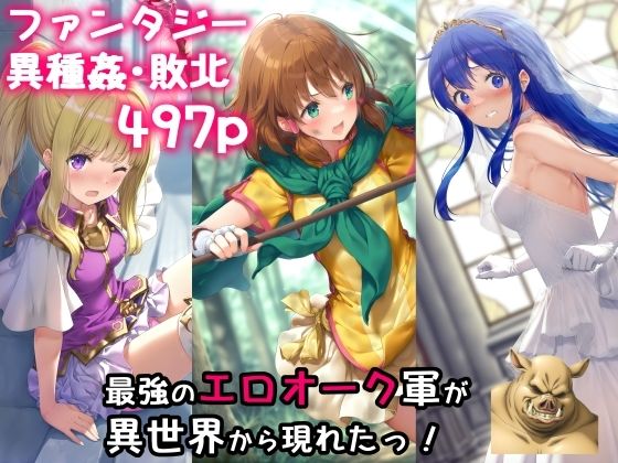 ＜同人＞ 最強のエロオーク軍が異世界から現れたっ！ 『マンガ』