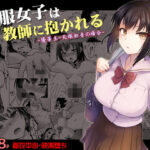 ＜同人＞ 制服女子は教師に抱かれる -優等生・天塚初音の場合- 『マンガ』