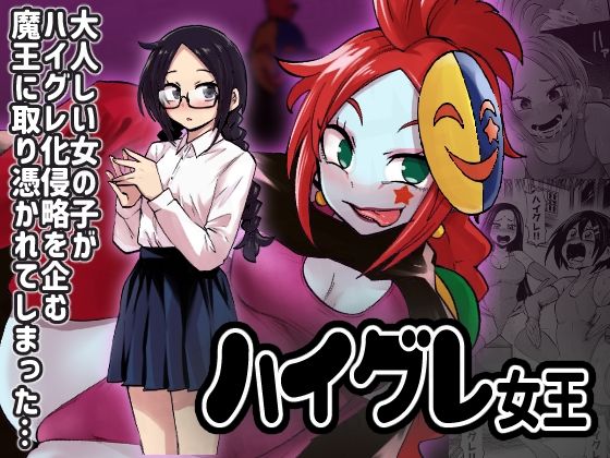 ＜同人＞ ハイグレ女王 『マンガ』