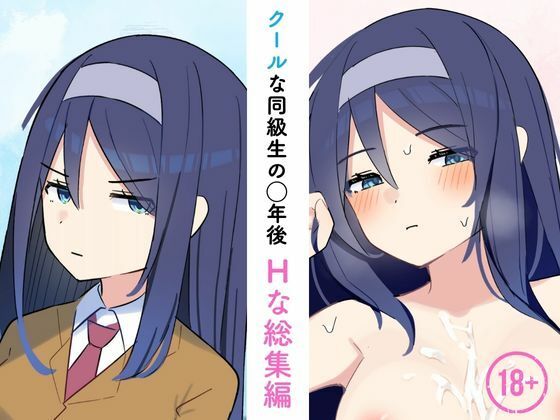 ＜同人＞ クールな同級生の◯年後〜Hな総集編〜 『マンガ』