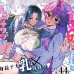 ＜同人＞ 大型犬女子だけど中身チワワで乳首も弱い 『マンガ』