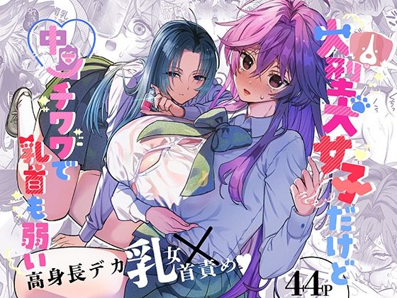 ＜同人＞ 大型犬女子だけど中身チワワで乳首も弱い 『マンガ』