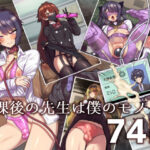 ＜同人＞ 放課後の先生は僕のモノ 『マンガ』