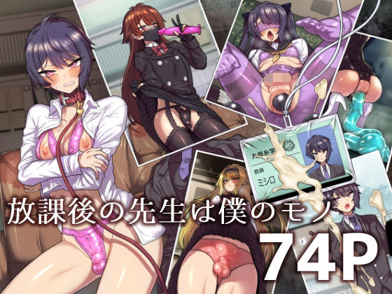 ＜同人＞ 放課後の先生は僕のモノ 『マンガ』