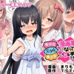＜同人＞ 美少女漫画家♂が美少女になって美少女にHな事をされる話 『マンガ』