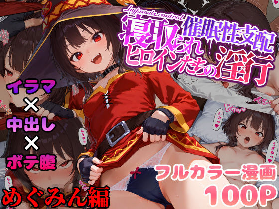 ＜同人＞ 催●性支配〜寝取られヒロインたちの淫行〜 めぐみん編 『マン...