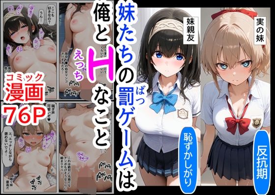 ＜同人＞ 生意気な妹＆妹の親友に、エッチな罰ゲームされる 『マンガ』