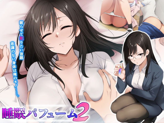 ＜同人＞ 睡眠パフューム2 『マンガ』