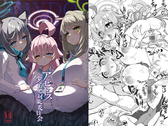 ＜同人＞ アビドス少子化対策委員会 『マンガ』