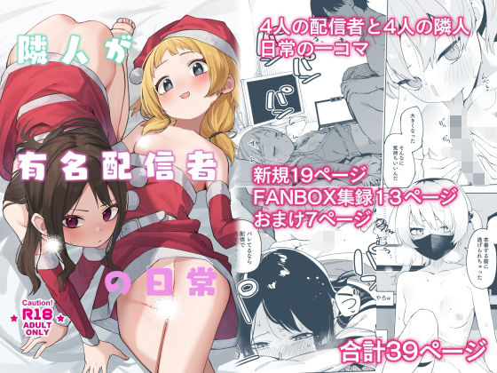 ＜同人＞ 隣人が有名配信者の日常 『マンガ』