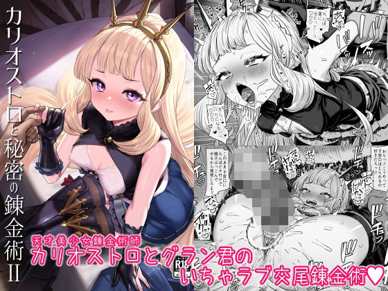 ＜同人＞ カリオストロと秘密の錬金術II 『マンガ』