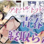 ＜同人＞ アオハルトラレ 『マンガ』