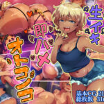 <同人> 生イキ即ハメオトコノコ 『マンガ』