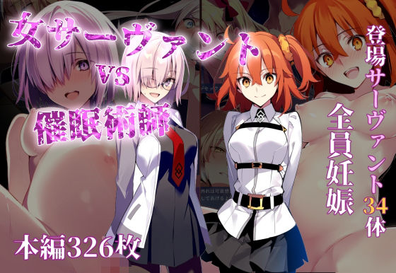 ＜同人＞ 女サーヴァントvs催●術師 『マンガ』