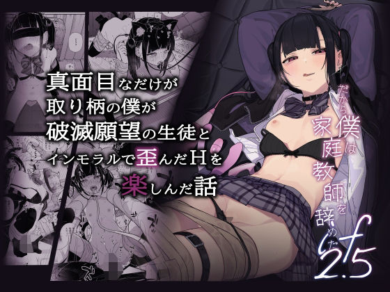 ＜同人＞ 真面目なだけが取り柄の僕が破滅願望の生徒とインモラルで歪んだ...