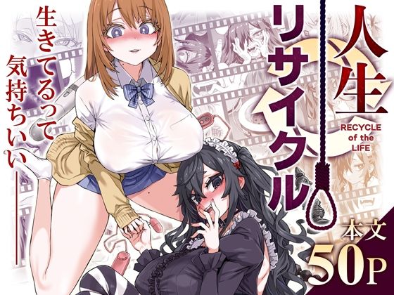 ＜同人＞ 人生リサイクル 『マンガ』