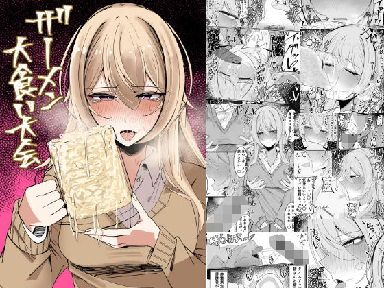 ＜同人＞ ザーメン大食い大会 『マンガ』