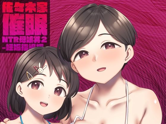 ＜同人＞ 佐々木家催●NTR母娘丼2-妊娠指導編- 『マンガ』