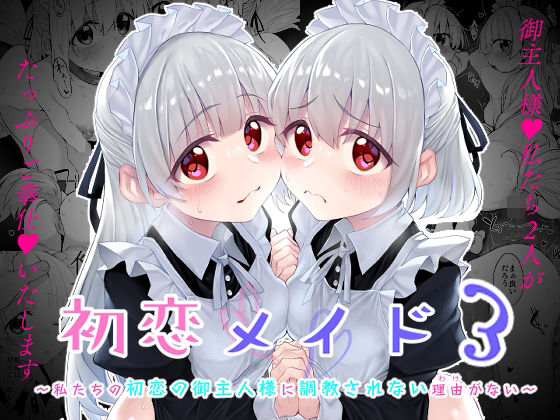 ＜同人＞ 初恋メイド3〜私たちの初恋のご主人様に調教されない理由がない...
