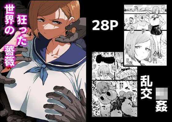 ＜同人＞ 狂った世界の薔薇 『マンガ』