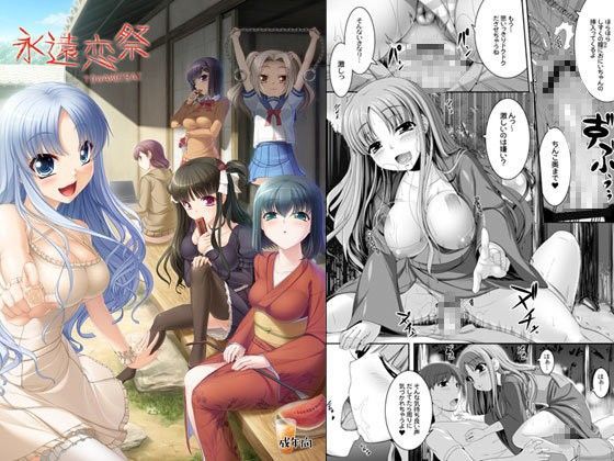 ＜同人＞ 永遠恋祭 『マンガ』