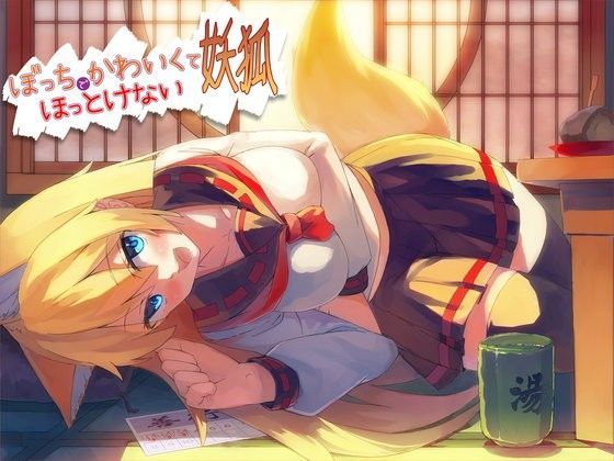 ＜同人＞ ぼっちでかわいくてほっとけない妖狐 『マンガ』