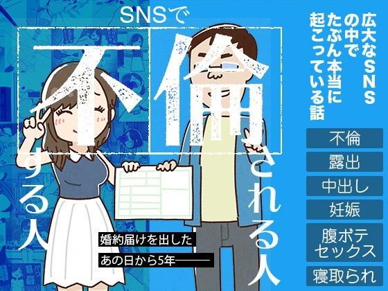 ＜同人＞ SNSで不倫する人される人 『マンガ』