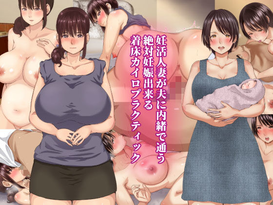 ＜同人＞ 妊活人妻が夫に内緒で通う絶対妊娠出来る着床カイロプラクティッ...