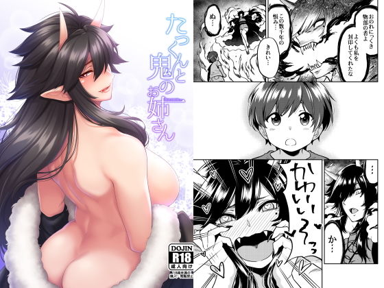 ＜同人＞ たっくんと鬼のお姉さん 『マンガ』