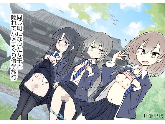 ＜同人＞ 同じ班になった女子と隠れてハメまくり修学旅行 『マンガ』