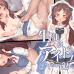 ＜同人＞ 生徒がアイドルだったので犯してみた 『マンガ』
