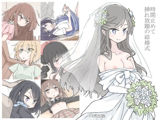 ＜同人＞ 時間止めて挿れ放題の結婚式 『マンガ』