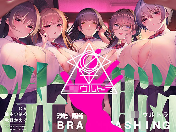 ＜同人＞ 洗脳機関JKウルトラ 〜これは「催●」ではない、「洗脳」だ〜...