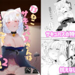 ＜同人＞ TSねこサキュバスさんは搾精なんてしたくない！2 『マンガ』