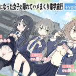 ＜同人＞ 同じ班になった女子と隠れてハメまくり修学旅行＋VOICE！（動画付き！ 『マンガ』