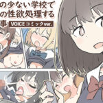 ＜同人＞ 男子の少ない学校で女子の性欲処理するお仕事〜ボイスコミックver.〜 『マンガ』