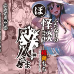 ＜同人＞ ふたなりの怪談 尺八さま 『マンガ』