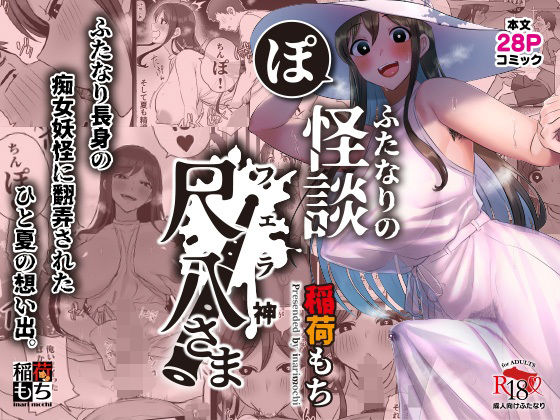 ＜同人＞ ふたなりの怪談 尺八さま 『マンガ』