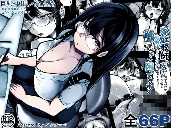 ＜同人＞ 家庭教師の先生が勉強中に色んな所を触ってきて困ってます！ 『...