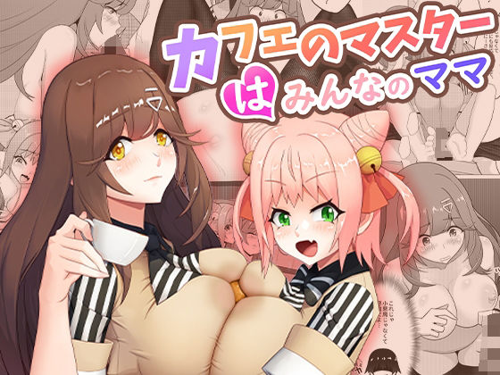 ＜同人＞ カフェのマスターはみんなのママ 『マンガ』