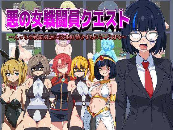 ＜同人＞ 悪の女戦闘員クエスト〜えっちな戦闘員達に敗北射精させられちゃ...
