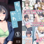<同人> ちいさくてかわいい女の子 『マンガ』