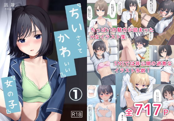 ＜同人＞ ちいさくてかわいい女の子 『マンガ』