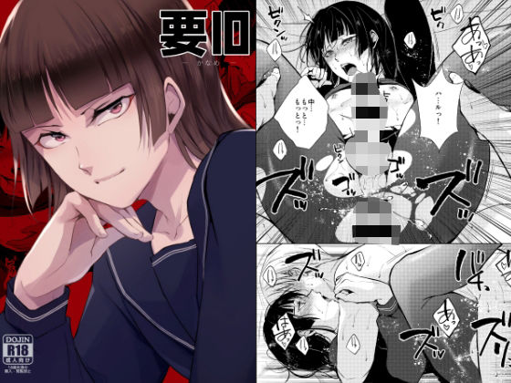 ＜同人＞ 要10 -かなめ- 『マンガ』