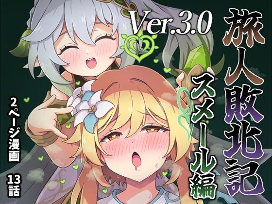 ＜同人＞ 旅人敗北記Ver.3.0 スメール編 『マンガ』