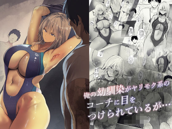 ＜同人＞ 俺の幼馴染がヤリモク系のコーチに目をつけられているが… 『マ...