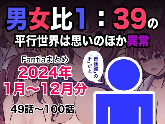 ＜同人＞ 男女比1:39の平行世界は思いのほか異常（Fantiaまとめ...