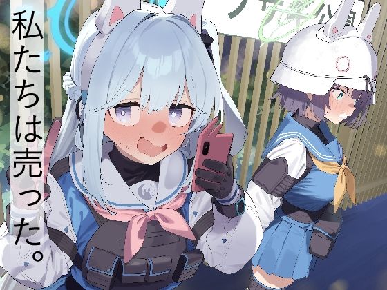 ＜同人＞ We Are Selling！ / 私たちは売った。【前編】...