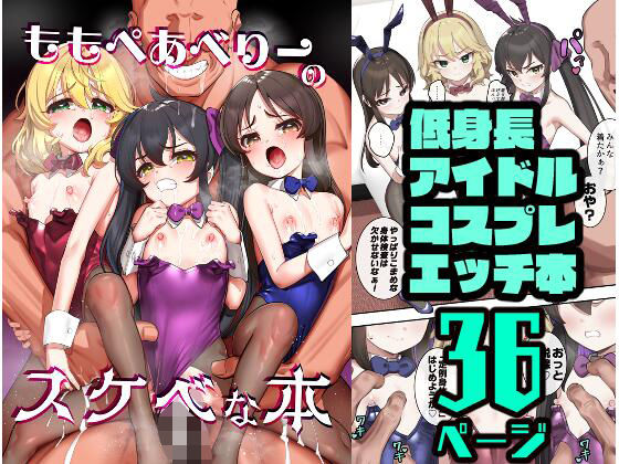 ＜同人＞ ももぺあべりーのスケベな本 『マンガ』