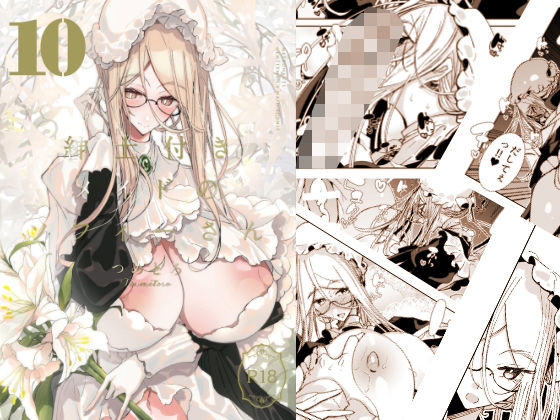 ＜同人＞ 紳士付きメイドのソフィーさん10 『マンガ』